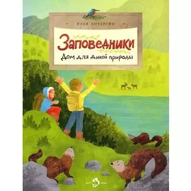 Заповедники. Дом для дикой природы