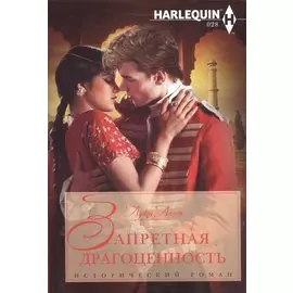Запретная драгоценность
