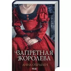 Запретная королева