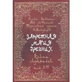 Запретная магия древних. Том XIII. Книга скрижалей