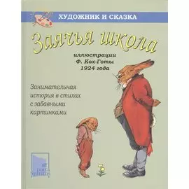 Заячья школа