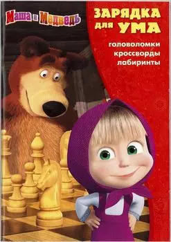 Зарядка для ума N ЗУ 1610 "Маша и Медведь"
