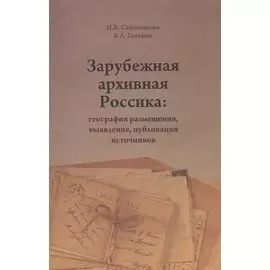 Зарубежная архивная Россика: география размещения, выявление, публикация источников