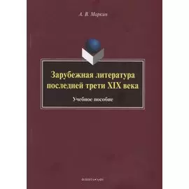 Зарубежная литература последней трети XIX века