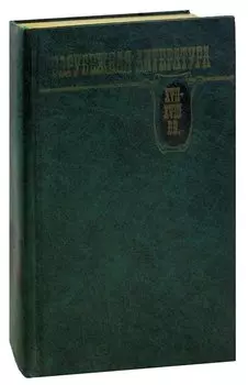 Зарубежная литература XVII-XVIII вв. Хрестоматия