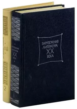 Зарубежная литература XX века (комплект из 2 книг)
