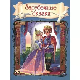Зарубежные сказки