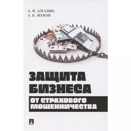 Защита бизнеса от страхового мошенничества. Монография