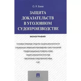 Защита доказательств в уголовном судопроизводстве.Монография