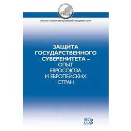 Защита государственного суверенитета - опыт Евросоюза и европейских стран