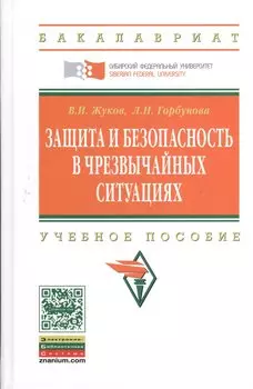 Защита и безопасность в чрезвычайных ситуциях. Учебное пособие