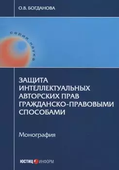 Защита интеллектуальных авторских прав гражданско-правовыми… (мНаука) Богданова