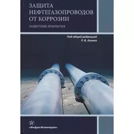 Защита нефтегазопроводов от коррозии. Защитные покрытия. Учебник
