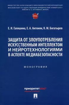 Защита от злоупотребления искусственным интеллектом и нейротехнологиями в аспекте медиабезопасности. Монография