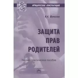 Защита прав родителей. Научно-практическое пособие