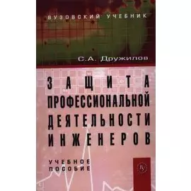 Защита профессиональной деятельности инженеров. Учебное пособие