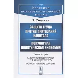 Защита труда против притязаний капитала. Популярная политическая экономия