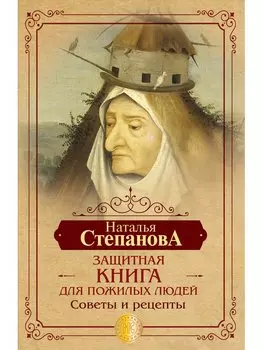 Защитная книга для пожилых людей. Советы и рецепты