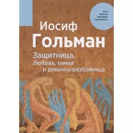 Защитница. Любовь, химия и девочка-разбойница