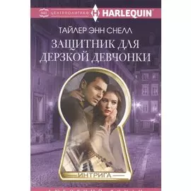 Защитник для дерзкой девчонки