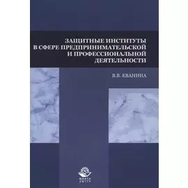 Защитные институты в сфере предпринимательской и профессиональной деятельности. Учебное пособие