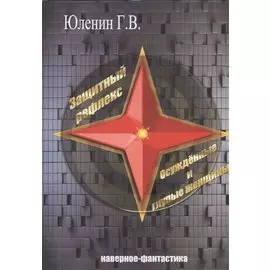 Защитный рефлекс. Осужденные и глупые женщины. Наверное - фантастика