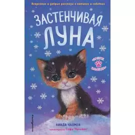 Застенчивая Луна (выпуск 3)