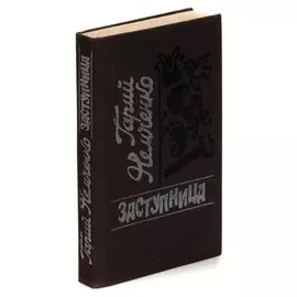 Заступница