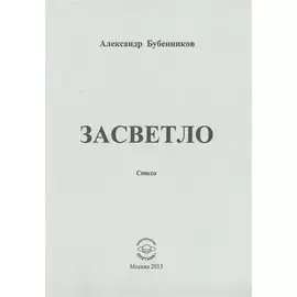 Засветло
