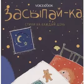 Засыпай-ка