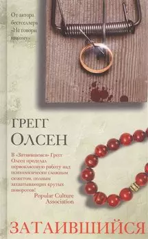 Затаившийся