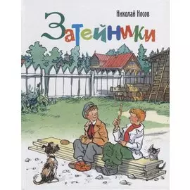 Затейники