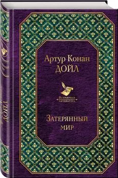 Затерянный мир