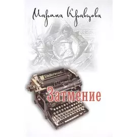 Затмение
