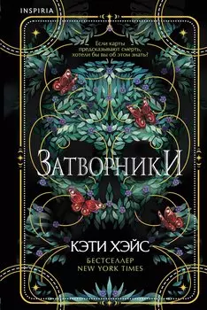 Затворники