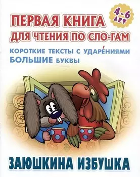 Заюшкина избушка. Русская народная сказка