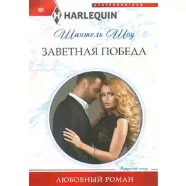 Заветная победа