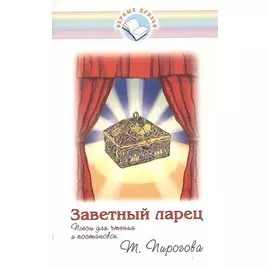 Заветный ларец. Пьесы для чтения и постановок
