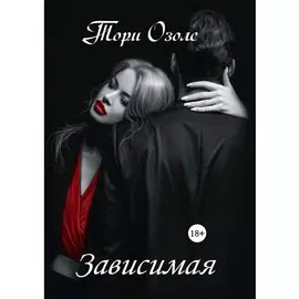 Зависимая
