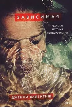 Зависимая. Реальная история выздоровления