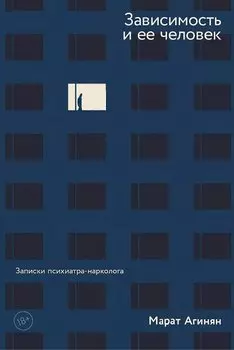 Зависимость и ее человек. Записки психиатра-нарколога