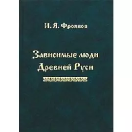 Зависимые люди Древней Руси (Фроянов)