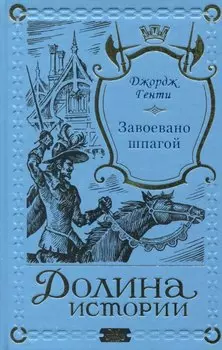 Завоевано шпагой