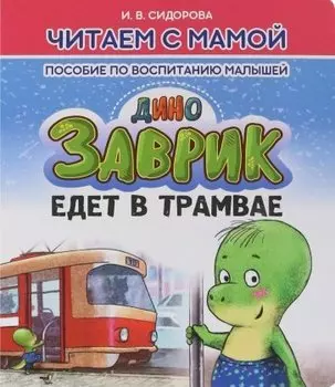 Заврик едет в трамвае