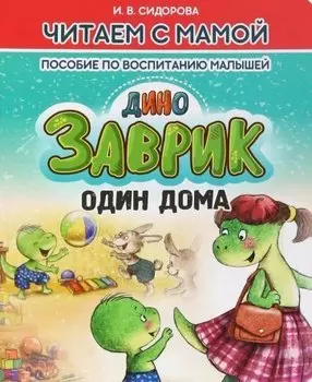 Заврик один дома