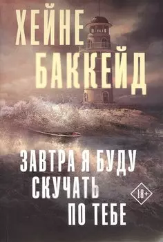 Завтра я буду скучать по тебе