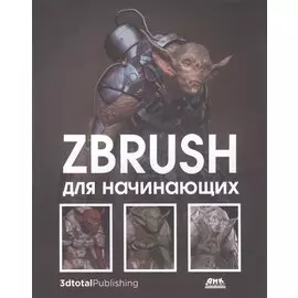 ZBrush для начинающих