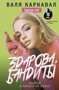 Здарова, бандиты! Мечтай и ничего не бойся
