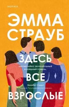 Здесь все взрослые