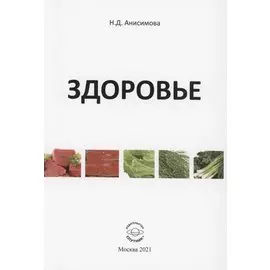 Здоровье